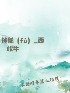 神秘復(fù)蘇